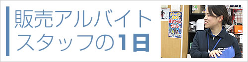 アルバイトスタッフの一日