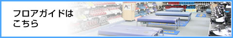 フロアガイドはこちら