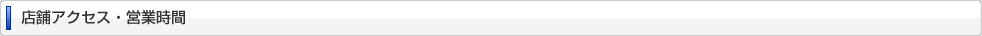 店舗アクセス・営業時間