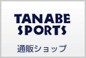 タナベスポーツ 通販ショップ