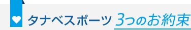 タナベスポーツ 3つのお約束