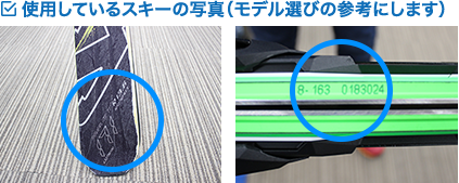 使用しているスキーの写真（モデル選びの参考にします）