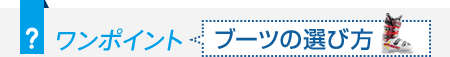 ワンポイント ブーツの選び方