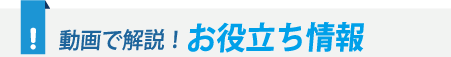 お役立ち情報