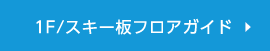 1F/スキー板フロアガイド