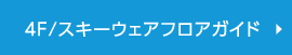 4F/スキーウェアフロアガイド