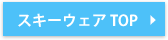 スキーウェアTOP