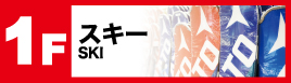 1F スキー板
