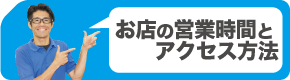 お店の営業時間とアクセス方法