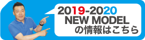 2019-2020おすすめNEW MODEL情報
