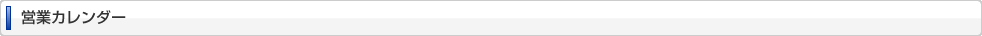 営業カレンダー
