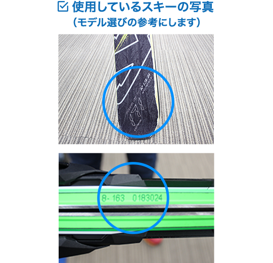 使用しているスキーの写真（モデル選びの参考にします）