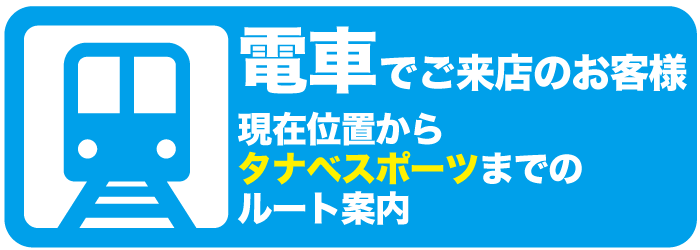 ルート案内（電車）