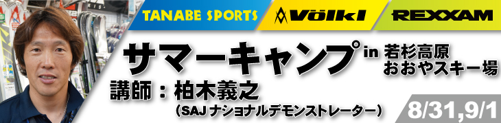 8/31,9/1　柏木義之サマーキャンプ