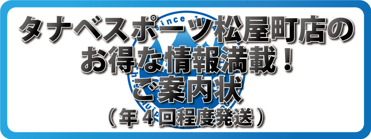 タナベスポーツの案内状