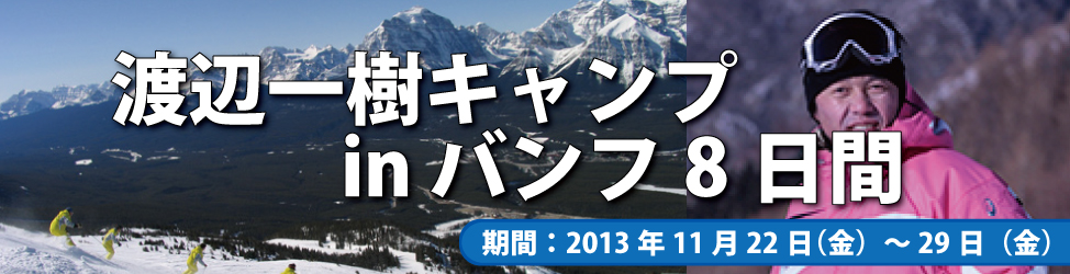 渡辺一樹キャンプinバンフ8日間