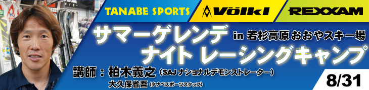 8/31,9/1　柏木義之サマーゲレンデ　ナイト　レーシングキャンプ