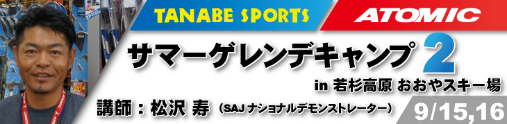 9/15,16松沢寿サマーゲレンデキャンプ2