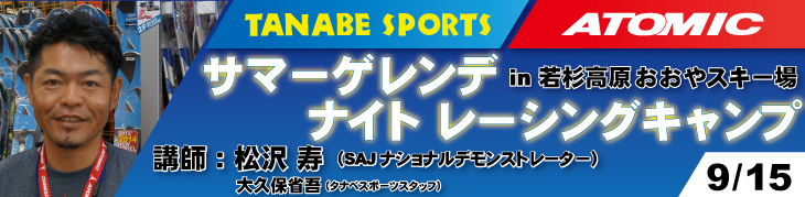 9/15松沢寿サナゲレンデナイトキャンプ