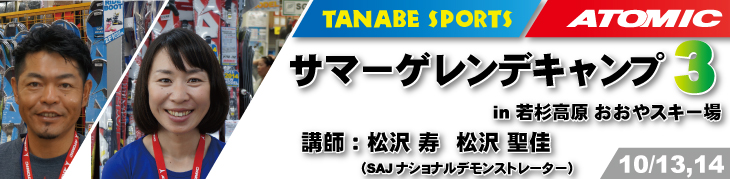 10/13,14松沢寿、松沢聖佳サマーゲレンデキャンプ3