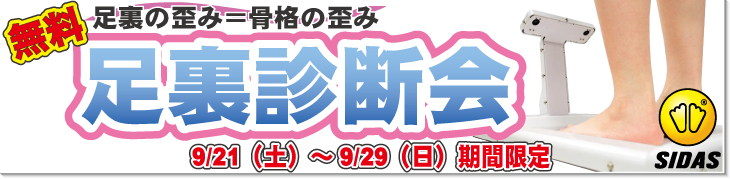 9/21～30　足裏診断会