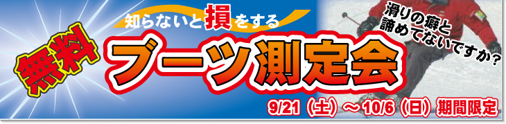 9/21～10/6 ブーツ測定会開催