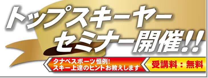 9/21～10/6　トップスキーヤーセミナー開催