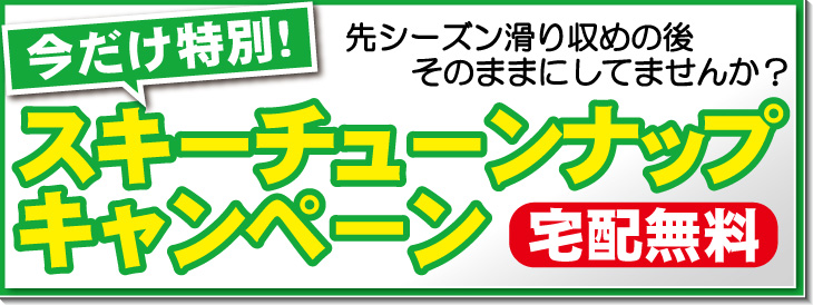 9/21～10/6スキーチューンナップキャンペーン開催