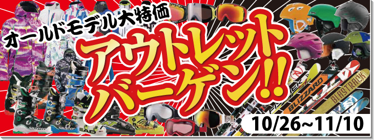 10/26（土）より「アウトレットセール」開催！