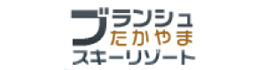 ブランシュたかやまスキーリゾート