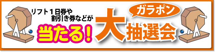 ガラポン抽選会開催