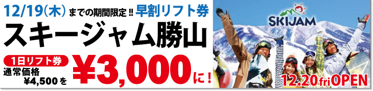 スキージャム勝山　早割リフト券販売中