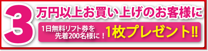 1日リフト券プレゼント