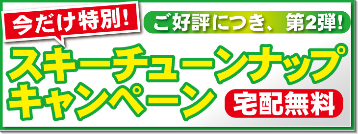 スキーチューンナップキャンペーン第2弾！！