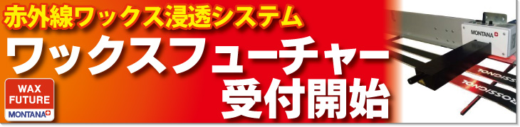 ワックスフューチャー受付開始