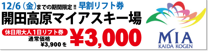 スキージャム勝山　早割リフト券販売中