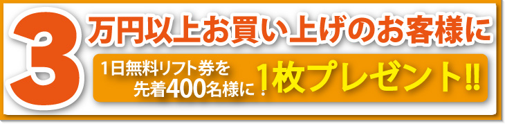 1日リフト券プレゼント