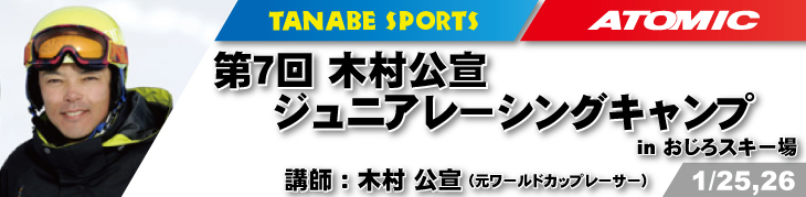 1/25,26木村公宣ジュニアレーシングキャンプ