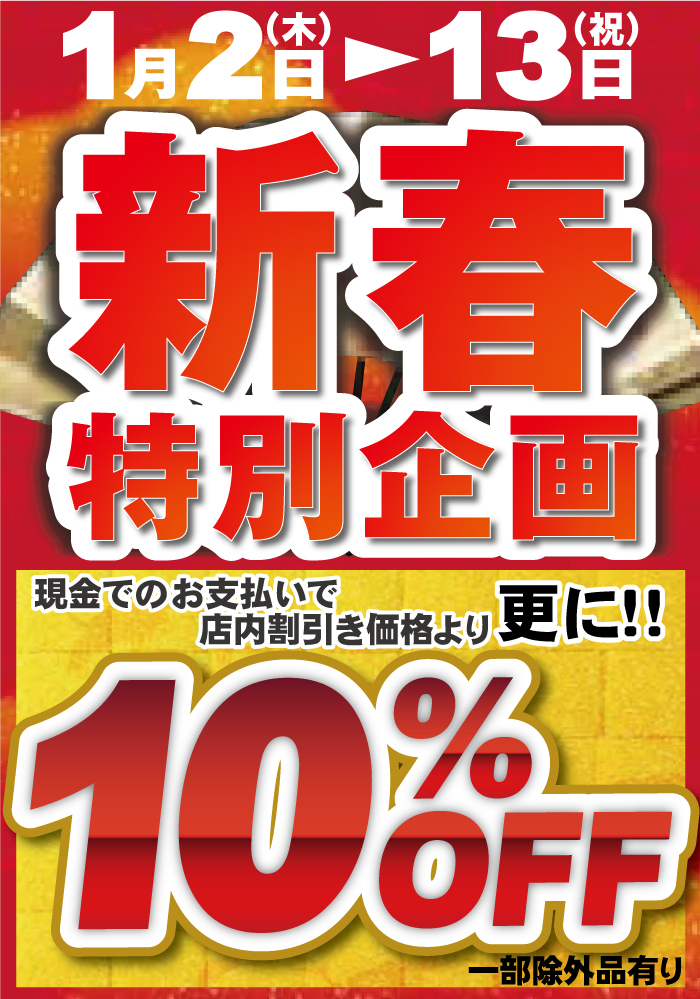 新春特別企画！全館10％OFFセール