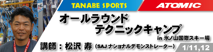 1/11,12松沢寿オールラウンドテクニックキャンプ