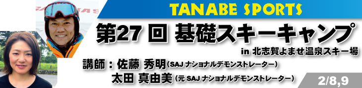 2/8～9第27回基礎スキーキャンプ