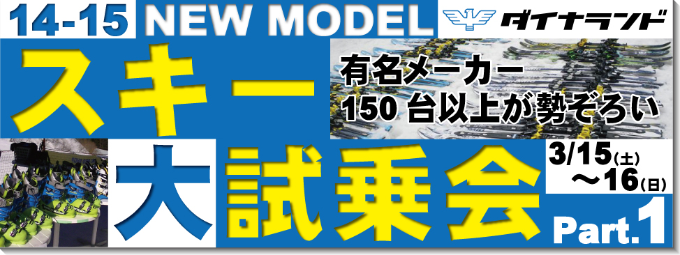 2014/03/1514-15NEW MODELスキー試乗会