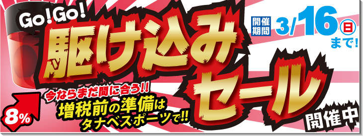 3/16まで「GOGO駆け込みセール」開催！！