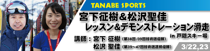 3/22宮下征樹＆松沢聖佳レッスン会＆デモ滑走