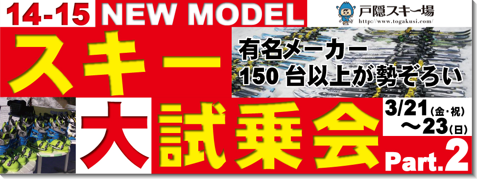 2014/03/1514-15NEW MODELスキー試乗会