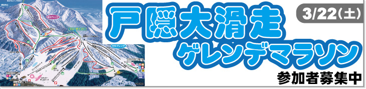 3/22　戸隠大滑走ゲレンデマラソン