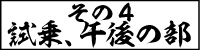 その4　試乗、午後の部