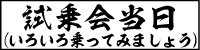 試乗会当日（いろいろ乗ってみましょう）