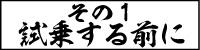 その1試乗する前に