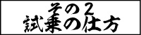 その2　試乗の仕方